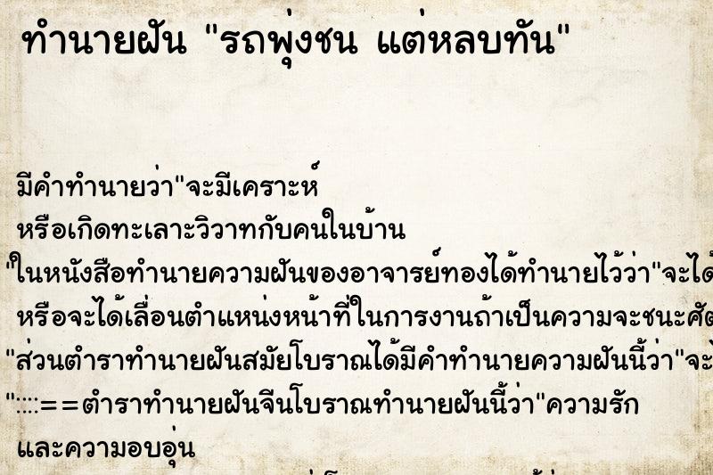 ทำนายฝัน รถพุ่งชน แต่หลบทัน